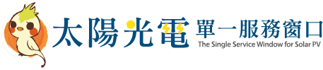 太陽光電推動網站(另開新視窗)